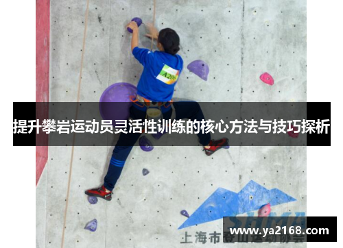 提升攀岩运动员灵活性训练的核心方法与技巧探析