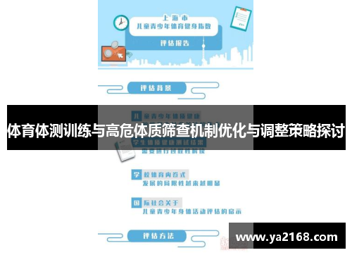 体育体测训练与高危体质筛查机制优化与调整策略探讨